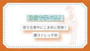 3分で学べる！座り仕事中にこまめに実施！腰ストレッチ術