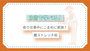 3分で学べる！座り仕事中にこまめに実施！腰ストレッチ術