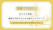 3分でできる！腰〜お尻・上半身と下半身をつなぐ筋肉のストレッチ