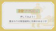 特別編：3分でできる！押してみよう！腰まわりの緊張緩和に効果のあるツボ