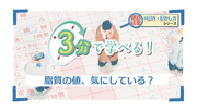 ３分で学べる！脂質の値、気にしている？