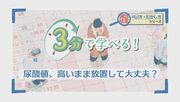 3分で学べる！尿酸値、高いまま放置して大丈夫？
