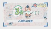 3分で学べる！心臓病の検査