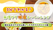 3分でわかる！無理せず減塩 おいしいレシピ（焼きねぎ入りかちん蒸し／タラのブイヤベース風）
