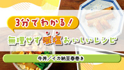 3分でわかる！無理せず減塩 おいしいレシピ（牛丼／イカ納豆春巻き）