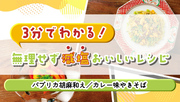 3分でわかる！無理せず減塩 おいしいレシピ（パプリカ胡麻和え／カレー味やきそば）