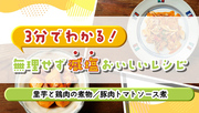 3分でわかる！無理せず減塩 おいしいレシピ（里芋と鶏肉の煮物／豚肉トマトソース煮）