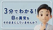 3分でわかる！目の異常をそのままにしていませんか？