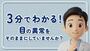 3分でわかる！目の異常をそのままにしていませんか？