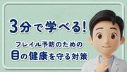 3分で学べる！フレイル予防のための目の健康を守る対策
