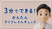 3分でできる！かんたん アイフレイルチェック
