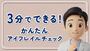 3分でできる！かんたん アイフレイルチェック