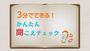 3分でできる！かんたん 聞こえチェック