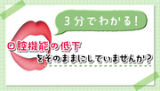 3分でわかる！口腔機能の低下をそのままにしていませんか？