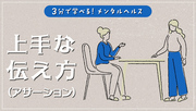 3分で学べる！メンタルヘルス　上手な伝え方（アサーション）