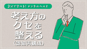 3分で学べる！メンタルヘルス　考え方のクセを整える（認知再構成）