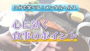 3分で学べる！メンタルヘルス　心に効く食事のポイント