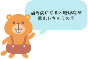 歯周病になると糖尿病が悪化しちゃうの?