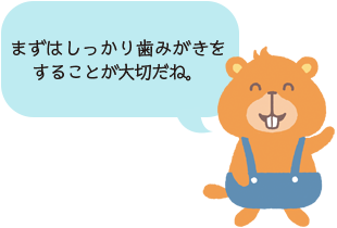 まずはしっかり歯みがきをすることが大切だね。