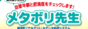 血管年齢と肥満度をチェックします！　高田晴子先生の「メタボリ先生」　脳波計「アルテット」＆データ処理システム