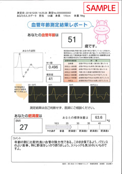 血管年齢測定結果レポート