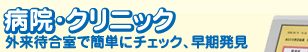 病院・クリニック　外来待合室で簡単にチェック、早期発見