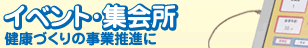 イベント・集会所　健康づくりの事業推進に