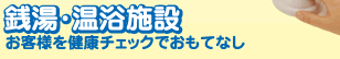 銭湯・温浴施設　お客様を健康チェックでおもてなし