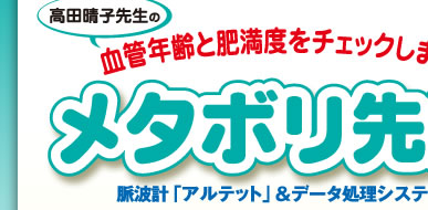 血管年齢と肥満度をチェックします！　高田晴子先生の「メタボリ先生」　脳波計「アルテット」＆データ処理システム