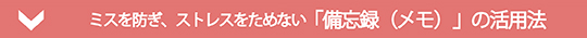 「備忘録（メモ）」の活用法