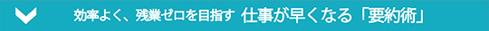 仕事が早くなる「要約術」