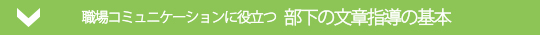 文章指導の基本