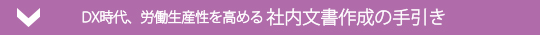 社内文書作成の手引き