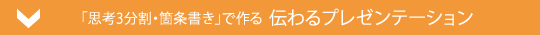 伝わるプレゼンテーション