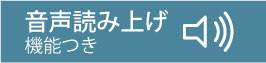 音声読み上げ機能付き