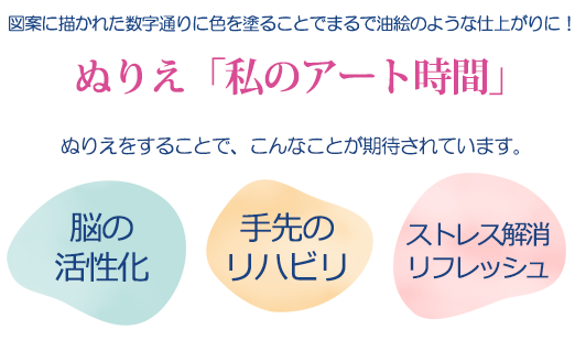 図案に書かれた数字通りに色を塗ることでまるで油絵のようになる塗り絵「私のアート時間」。塗り絵をすることで脳の活性化・手先のリハビリ・ストレス解消、リフレッシュの効果が期待されています。