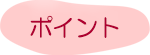 ポイントと書かれた画像