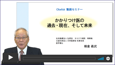 かかりつけの過去・現在、そして未来