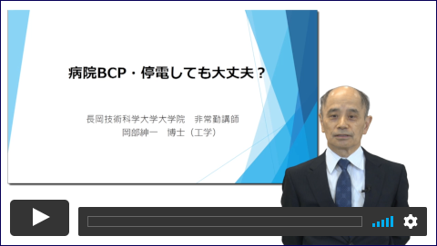 病院BCP・停電しても大丈夫？