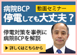 Obelisk動画セミナー】病院BCP・停電しても大丈夫？