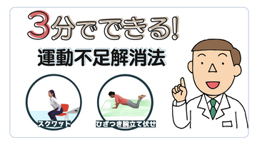 3分でできる！運動不足解消法　スクワット・ひざつき腕立て伏せ　サムネイル画像