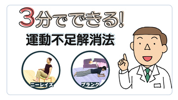 3分でできる！運動不足解消法　ニーレイズ・プランク　サムネイル画像