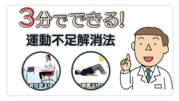 3分でできる！運動不足解消法　片ひざ上げ・お尻上げ　サムネイル画像