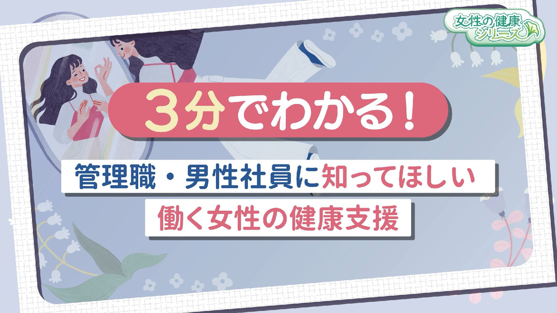 3分でわかる！管理職・男性社員にもぜひ見てほしい 働く女性の健康支援　サムネイル画像