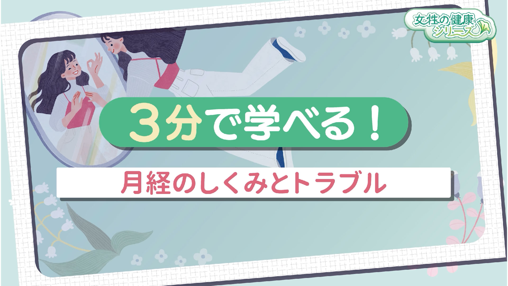 3分で学べる！月経のしくみとトラブル　サムネイル画像