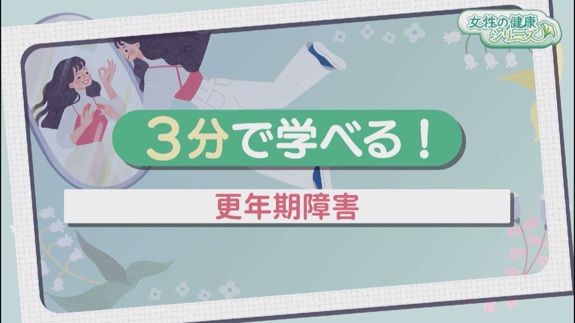 3分で学べる！更年期障害　サムネイル画像