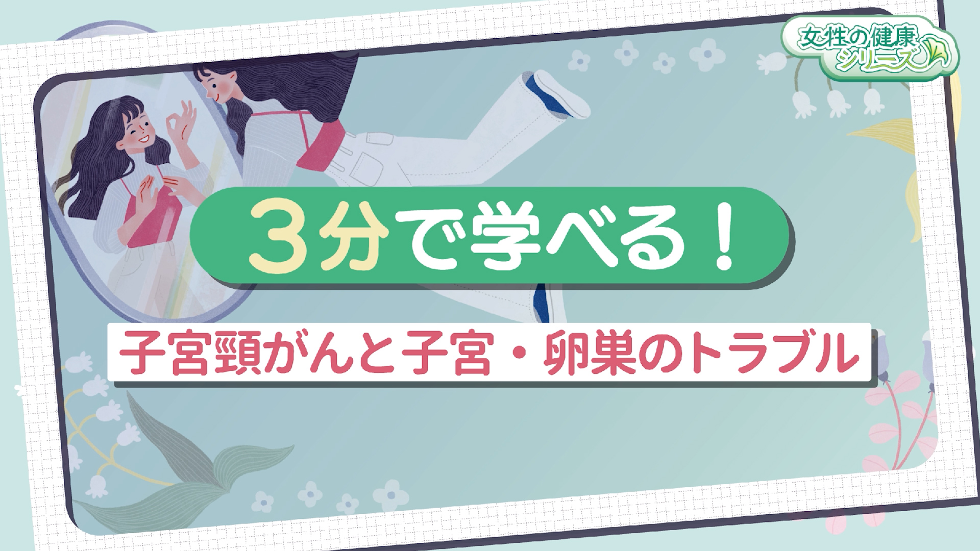 3分で学べる！子宮頸がんと子宮・卵巣のトラブル　サムネイル画像