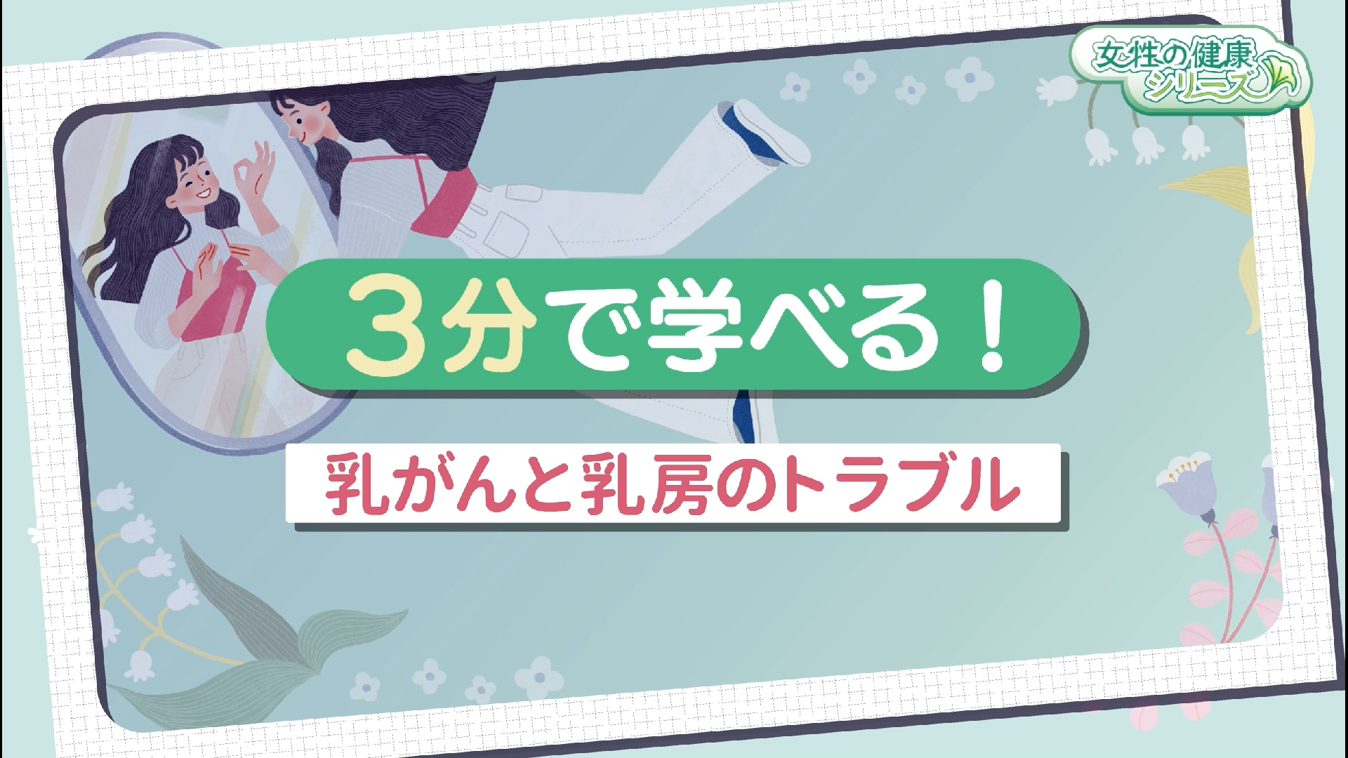3分で学べる！乳がんと乳房のトラブル　サムネイル画像