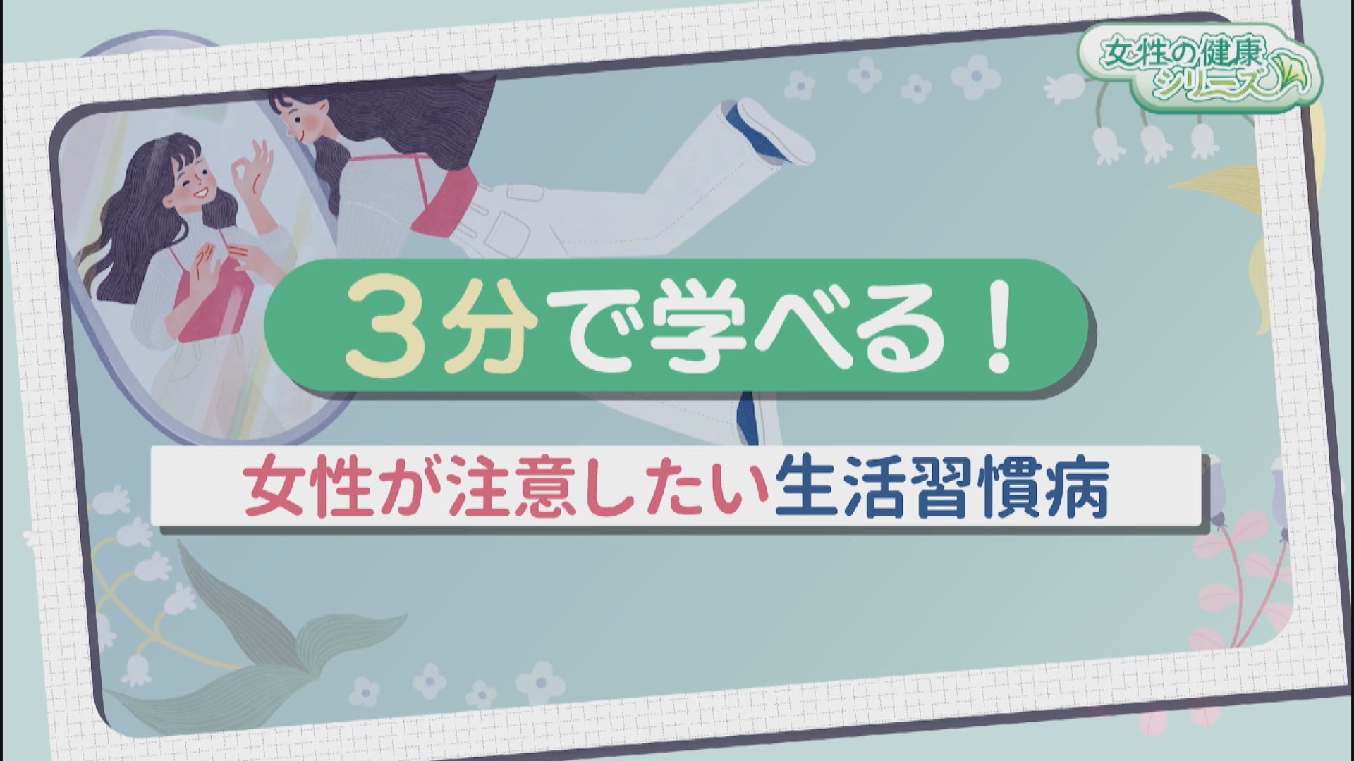 3分で学べる！女性が注意したい生活習慣病　サムネイル画像