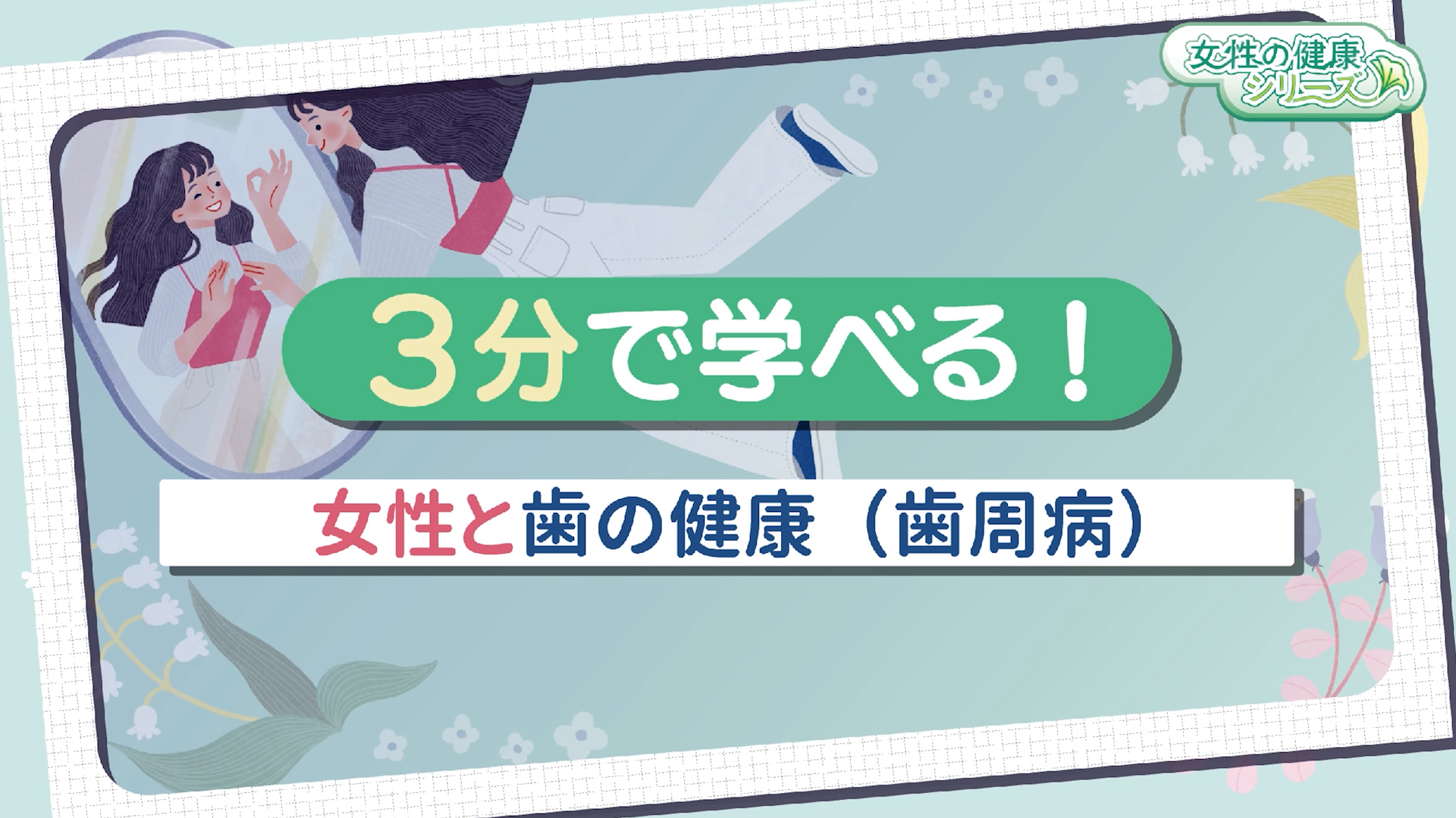 3分で学べる！女性と歯の健康（歯周病）　サムネイル画像